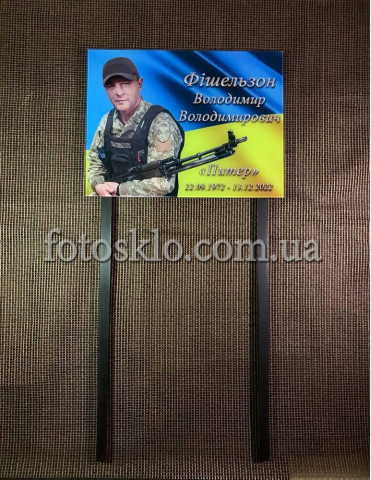 Табличка на могиле военному